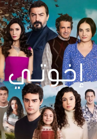 مسلسل اخوتي  3 الموسم الثالث الحلقة 8 مدبلجة