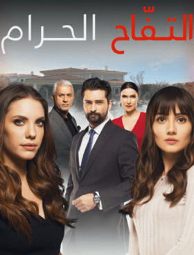 مسلسل التفاح الحرام 4 الموسم الرابع الحلقة 27 مدبلجة