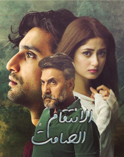مسلسل الانتقام الصامت الحلقة 13 مدبلجة