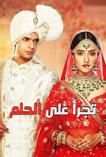 مسلسل تجرأ على الحلم الحلقة 27 مدبلجة
