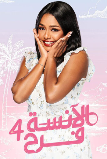 مسلسل الانسة فرح 4 الحلقة 8 الثامنة