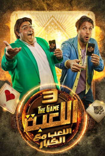 مسلسل اللعبة 3 الحلقة 9 التاسعة