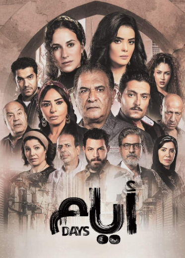 مسلسل ايام الحلقة 6 السادسة