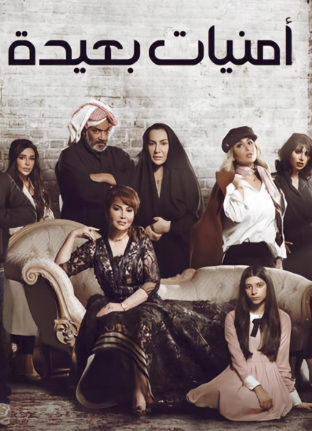 مسلسل امنيات بعيدة الحلقة 8 الثامنة