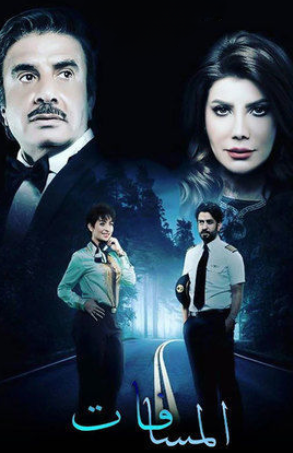 مسلسل المسافات الحلقة 1 الاولى