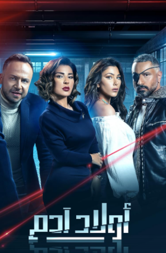 مسلسل اولاد ادم الحلقة 4 الرابعة