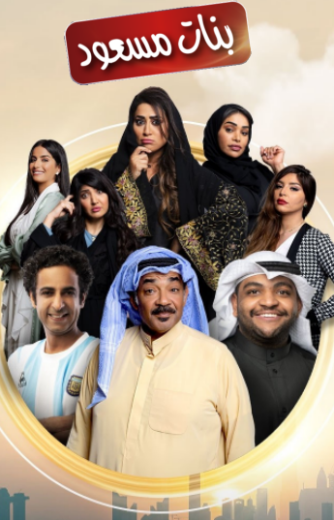 مسلسل بنات مسعود الحلقة 25 الخامسة والعشرون