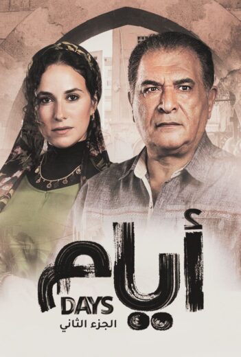 مسلسل ايام 2 الحلقة 4 الرابعة