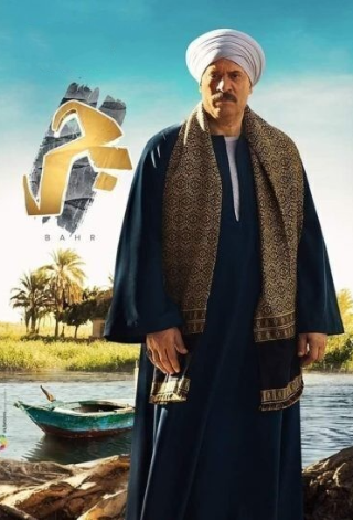 مسلسل بحر الحلقة 4 الرابعة