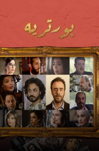 مسلسل بورتريه الحلقة 5 الخامسة