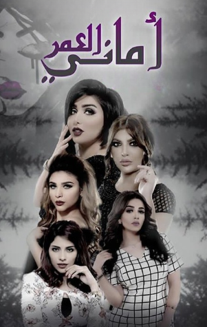 مسلسل اماني العمر الحلقة 1 الاولى