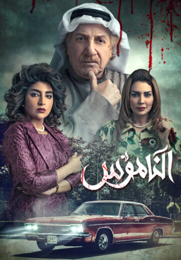 مسلسل الناموس الحلقة 29 التاسعة والعشرون