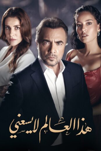 مسلسل هذا العالم لا يسعني الحلقة 7 مدبلجة