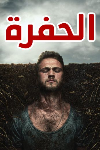 مسلسل الحفرة الحلقة 56 مدبلجة