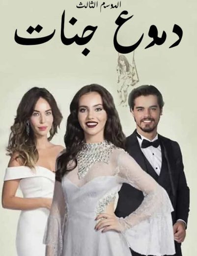 مسلسل دموع جنات 3 الموسم الثالث الحلقة 26 مدبلجة