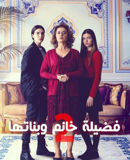 مسلسل فضيلة وبناتها 2 الموسم الثاني الحلقة 120 مدبلجة