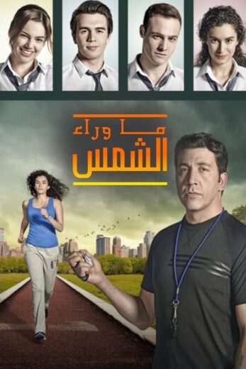 مسلسل ما وراء الشمس 2 الموسم الثاني الحلقة 29 مدبلجة