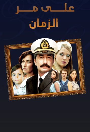 مسلسل علي مر الزمان 2 الموسم الثاني الحلقة 81 مدبلجة