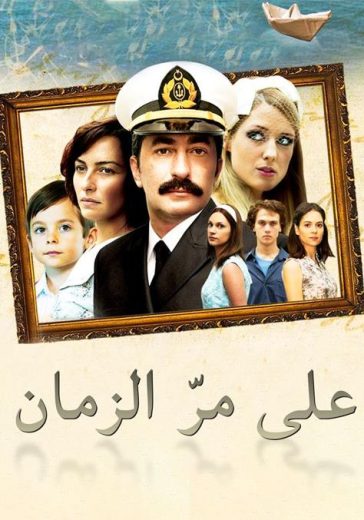 مسلسل علي مر الزمان 1 الحلقة 173 مدبلجة