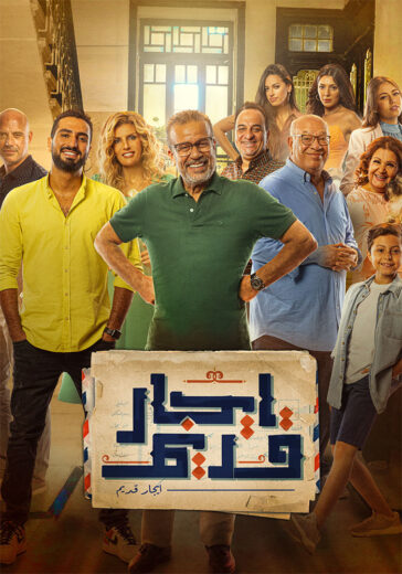 مسلسل ايجار قديم الحلقة 1 الاولى