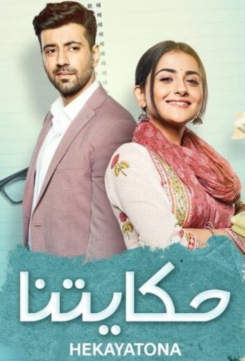 مسلسل حكايتنا الحلقة 4 مدبلجة