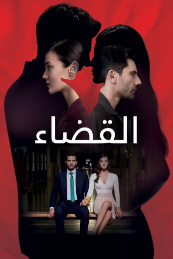 مسلسل القضاء 1 الحلقة 5 مدبلجة