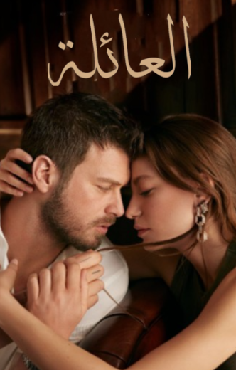 مسلسل العائلة  الحلقة 1 مدبلجة