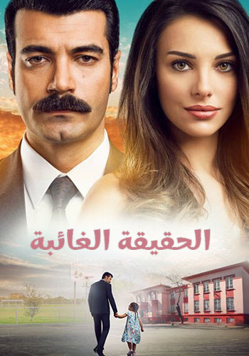مسلسل الحقيقة الغائبة الحلقة 6 مدبلجة