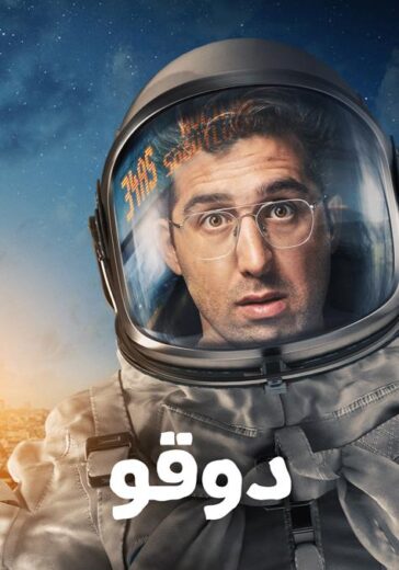 مسلسل دوقو الحلقة 7 مدبلجة
