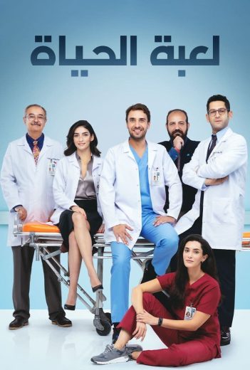 مسلسل لعبة الحياة الحلقة 6 مدبلجة