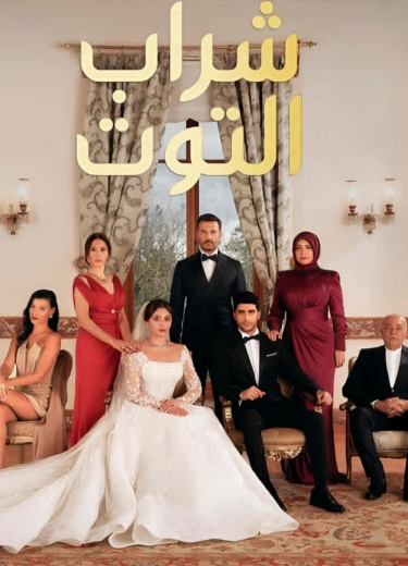 مسلسل شراب التوت الحلقة 1 مدبلجة