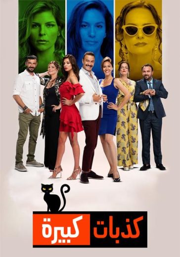 مسلسل كذبات كبيرة الحلقة 7 مدبلجة
