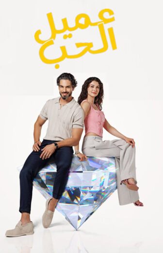 مسلسل عميل الحب الحلقة 1 مدبلجة