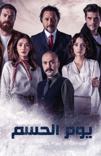 مسلسل يوم الحسم الحلقة 1 مدبلجة