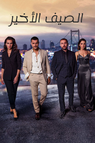 مسلسل الصيف الاخير الحلقة 8 مدبلجة
