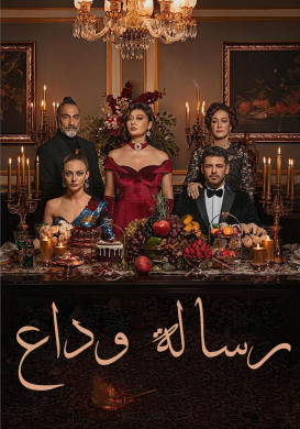 مسلسل رسالة وداع الحلقة 7 مدبلجة