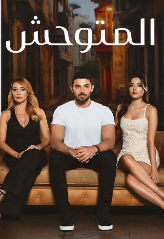 مسلسل المتوحش  الحلقة 1 مدبلجة