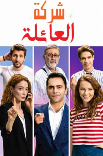 مسلسل شركة العائلة 1 الحلقة 9 مدبلجة