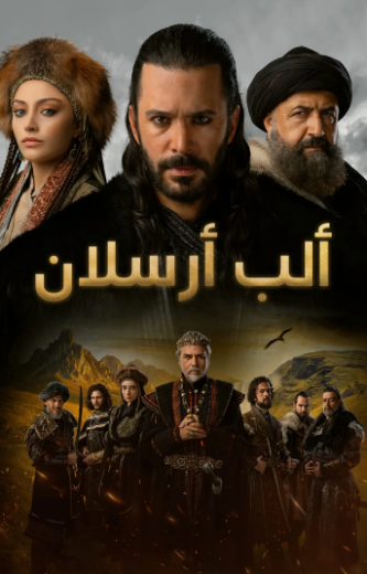 مسلسل الب ارسلان 1 الحلقة 20 مدبلجة