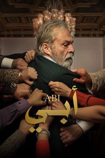 مسلسل ابي 1 الحلقة 5 مدبلجة