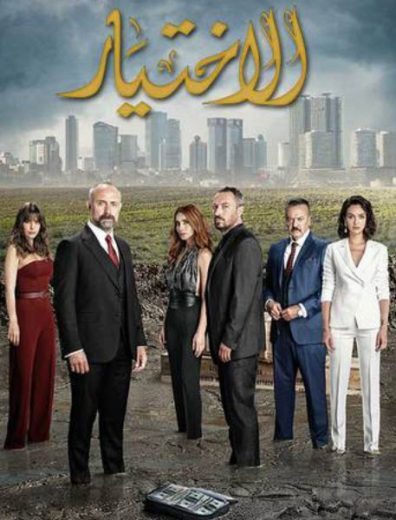 مسلسل الاختيار 1 الحلقة 8 مدبلجة