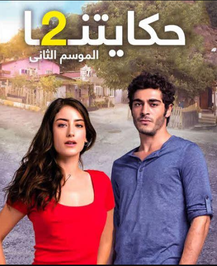مسلسل حكايتنا 2 الموسم الثاني الحلقة 31 مدبلجة