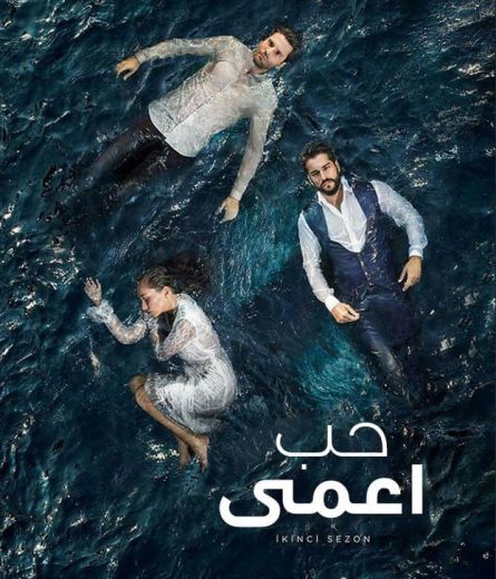 مسلسل حب اعمي 1 الحلقة 23 مدبلجة