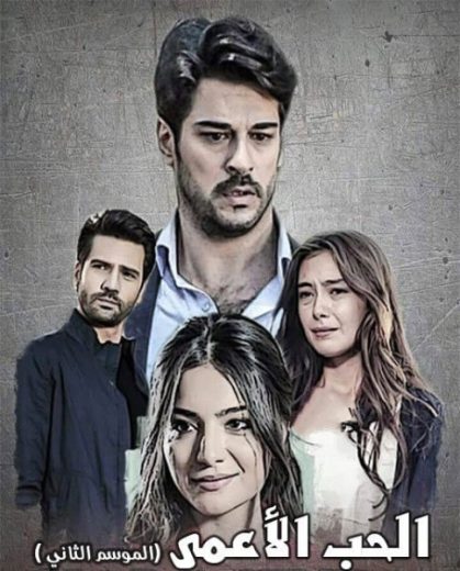مسلسل حب اعمي 2 الموسم الثاني الحلقة 41 مدبلجة