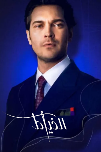 مسلسل الخياط 1 الحلقة 1 مدبلجة