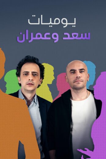 مسلسل يوميات سعد وعمران 1 الحلقة 8 مدبلجة