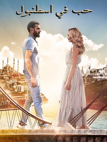 مسلسل حب فى اسطنبول 1 الحلقة 23 مدبلجة