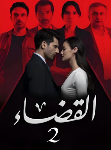 مسلسل القضاء 2 الموسم الثانى الحلقة 5 مدبلجة