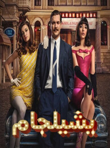 مسلسل يشيلجام 1 الحلقة 3 مدبلجة