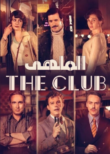 مسلسل الملهي  1 الحلقة 8 مدبلجة
